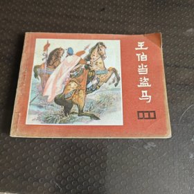 王伯当盗马