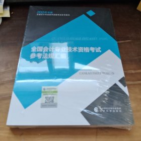 全国会计专业技术资格考试参考法规汇编--2024年《会考》初级教材