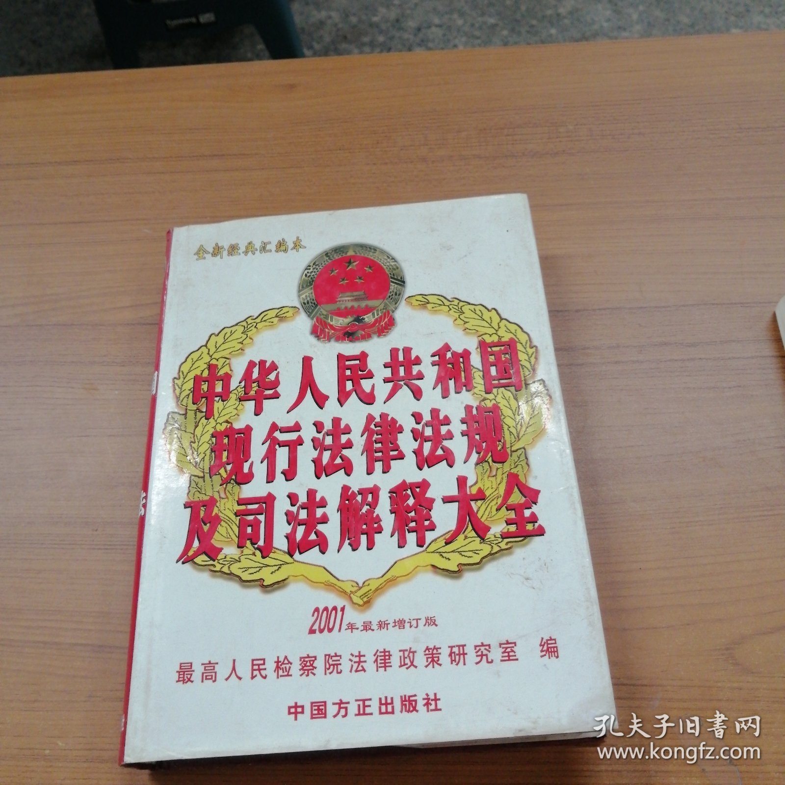 中华人民共和国现行法律法规及司法解释大全（2001）