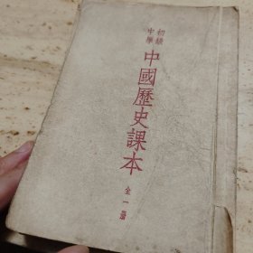 初级中学，中国歷史课本全一册（一起三本）