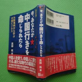 今、あなたが中国行きを命じられたら―失敗事例から学ぶ中国ビジネス 单行本 平装