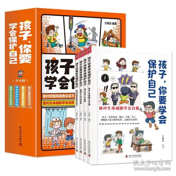 孩子，你要学会保护自己（全4册 一套适合儿童阅读、有趣的安全科普图书）