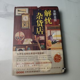 东野圭吾：解忧杂货店（简体中文1000万册纪念版）