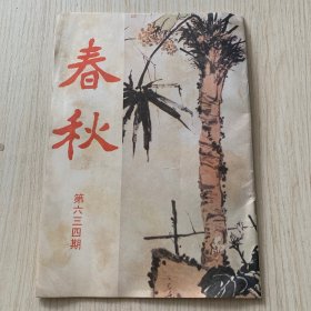《春秋》第六三四期