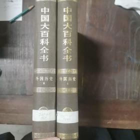 中国大百科全书.共55卷05・外国历史卷Ⅰ、Ⅱ（布面精装*乙种本/1-2全2册）（1990年1月1版1印/插页64页）