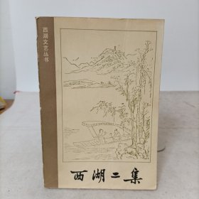 西湖二集(西湖文艺丛书)