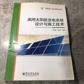 离网太阳能发电系统设计与施工技术