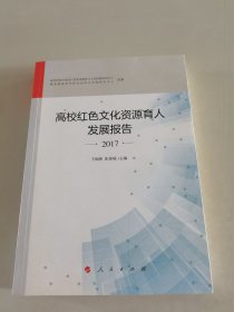 高校红色文化资源育人发展报告2017