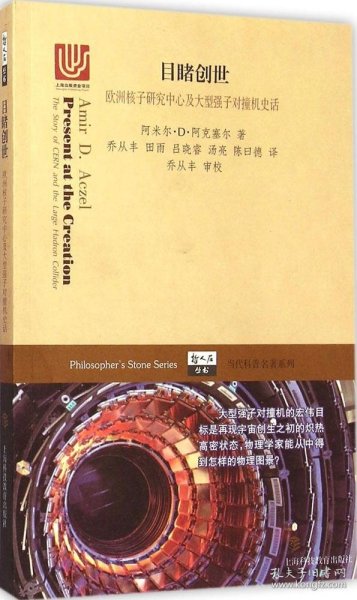 目睹创世：欧洲核子研究中心及大型强子对撞机史话