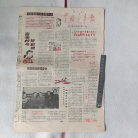 中国少年报1991年2月27日 总1717期 少先队员学雷锋有成绩 康克清奶奶写回信祝贺