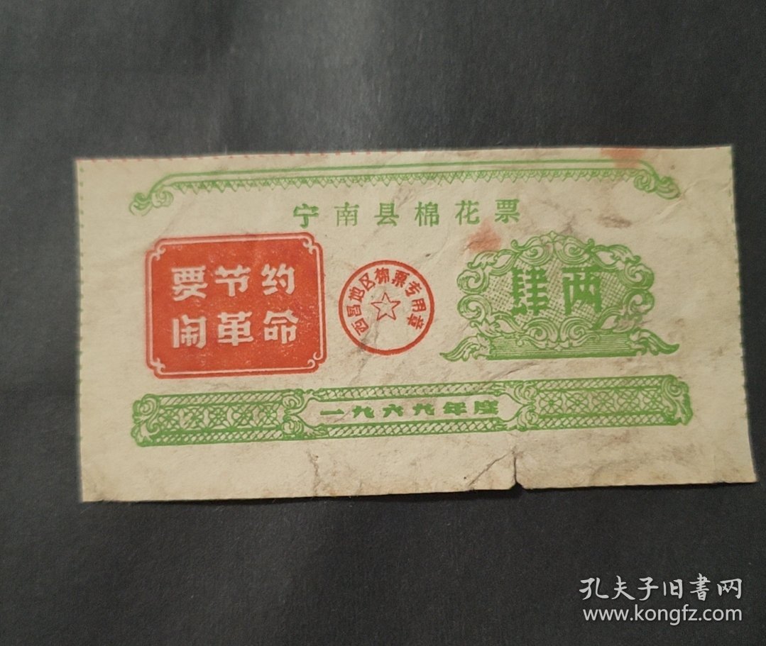 1969年四川省凉山彝族自治州宁南县棉花票肆两，69年宁南县粮票语录布票棉票