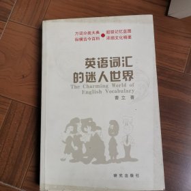 英语词汇的迷人世界