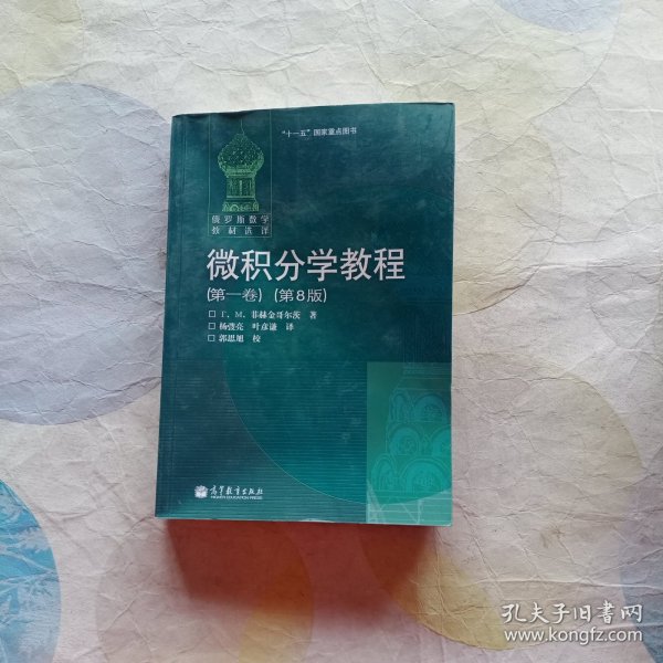 微积分学教程（第一卷）