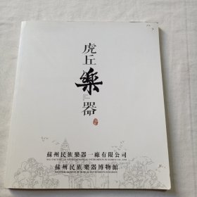 虎丘乐器