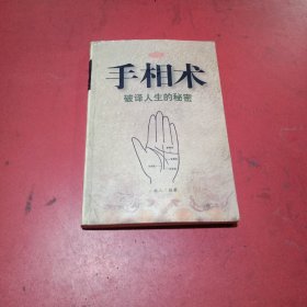 手相术(破译人生的秘密)