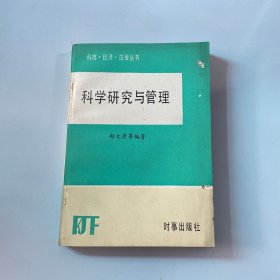 科学研究与管理