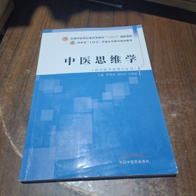 中医思维学·全国中医药行业高等教育“十四五”创新教材