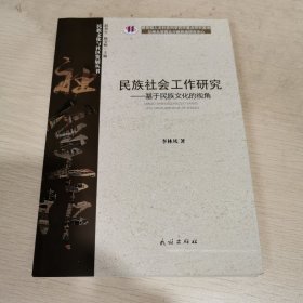 民族社会工作研究：基于民族文化的视角
