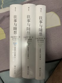 往事与随想（全三册）