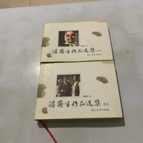 潘蘅生作品精选集（之2、3册）两本