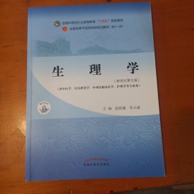 生理学·全国中医药行业高等教育“十四五”规划教材