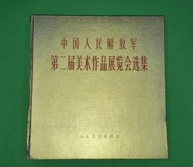 1960年初版初印 《中国人民解放军第二届美术作品展览会选集 》精装一册全  仅印2800册  26*24.5