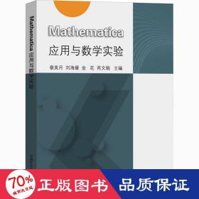 Mathematica应用与数学实验