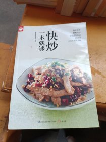 快炒一本就够好食尚书系(人人都会炒一点也不难）