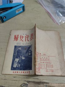 妇女代表 ～北京宝文堂书店(1953年初版)