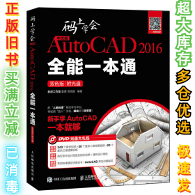 中文版AutoCAD 2016全能一本通 : 双色版