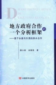 地方政府合作的一个分析框架——基于永嘉与乐清的供水合作