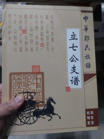 硬精装本旧书《中华邹氏族谱立七公支谱》东鲁堂、范阳堂一册