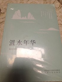 正版图书 沮水年华 9787224146974 陕西人民