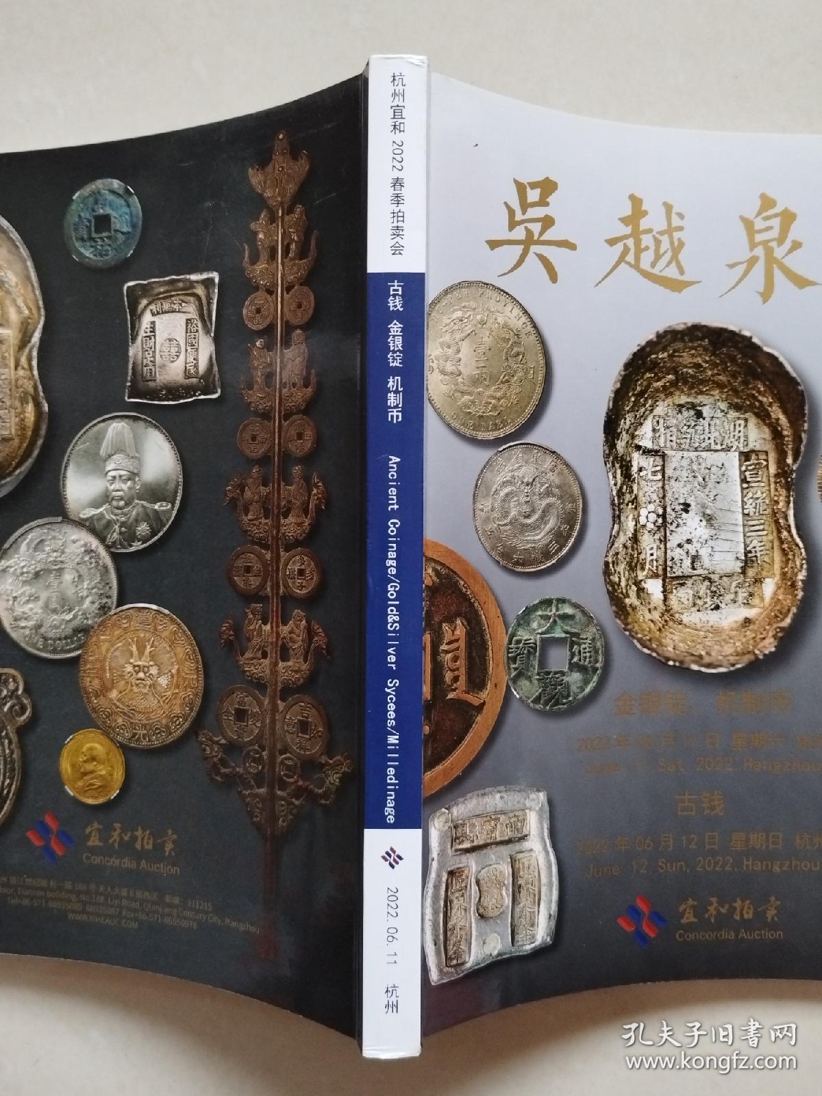 杭州宜和2022春季拍卖会：吴越泉品——古钱 金银锭 机制币