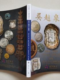 杭州宜和2022春季拍卖会：吴越泉品——古钱 金银锭 机制币