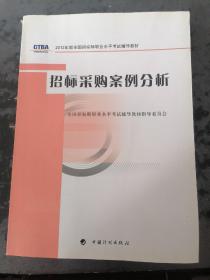 2012年版全国招标师职业水平考试辅导教材：招标采购案例分析