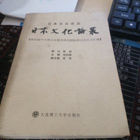 日本文化论丛. 第四届中日韩文化教育研究国际研讨会论文汇编