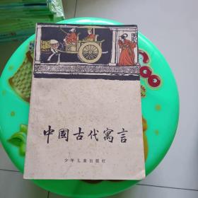 中国古代寓言