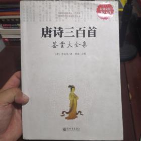 唐诗三百首鉴赏大全集（尾页有小水印如图）