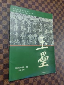 玉垒（2006年第1期 总第9期）