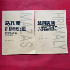 马扎斯小提琴练习曲（作品36号 第一册 特殊练习曲）