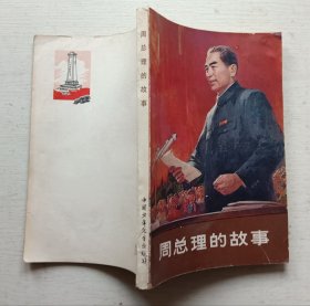 周总理的故事