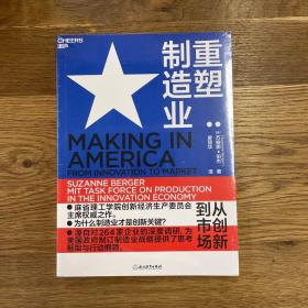 重塑制造业：从创新到市场