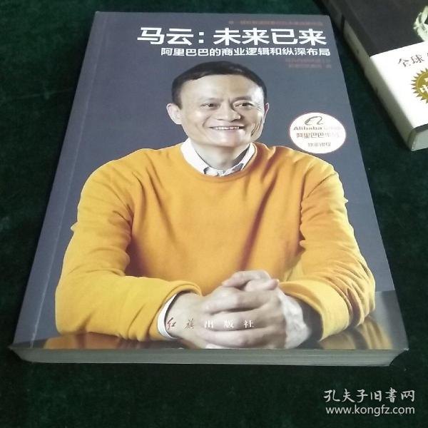 马云：未来已来 阿里巴巴的商业逻辑和纵深布局