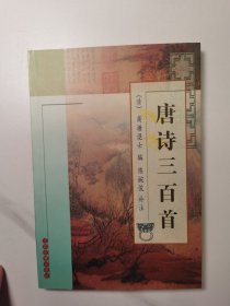 唐诗三百首（2001年1版2印）