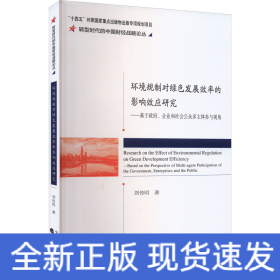 環(huán)境規(guī)制對綠色發(fā)展效率的影響效應研究——基于政府、企業(yè)和社會公眾多主體參與視角
