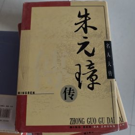 名人大传 朱元璋传