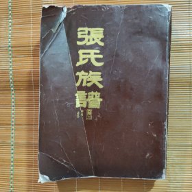 张氏族谱（江苏泗阳县百忍堂1993年修谱，厚723页，仅印400册）