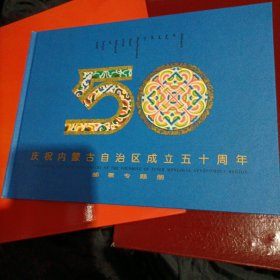 庆祝内蒙古自治区成立五十周年