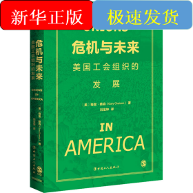 危机与未来 美国工会组织的发展